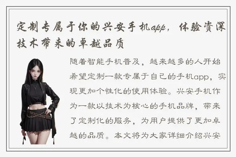 定制专属于你的兴安手机app，体验资深技术带来的卓越品质
