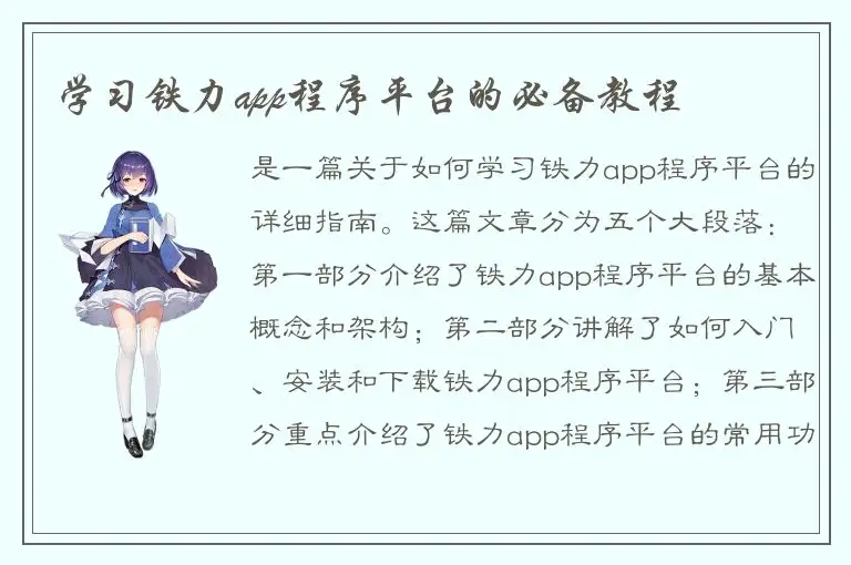 学习铁力app程序平台的必备教程