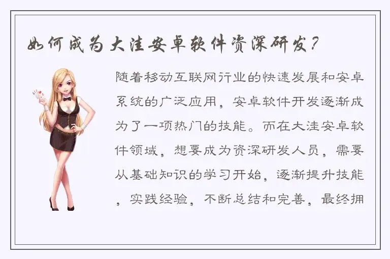 如何成为大洼安卓软件资深研发？