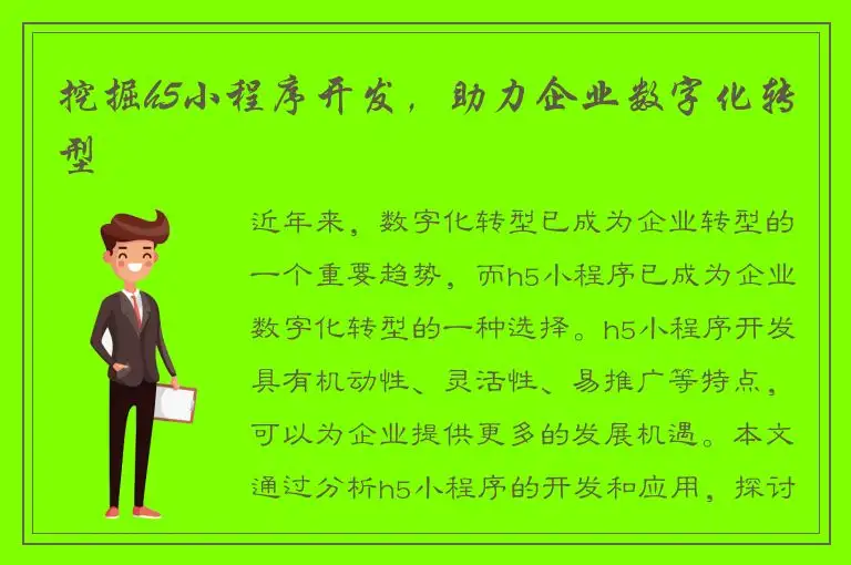 挖掘h5小程序开发，助力企业数字化转型