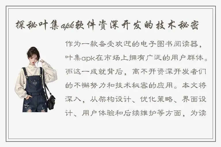 探秘叶集apk软件资深开发的技术秘密