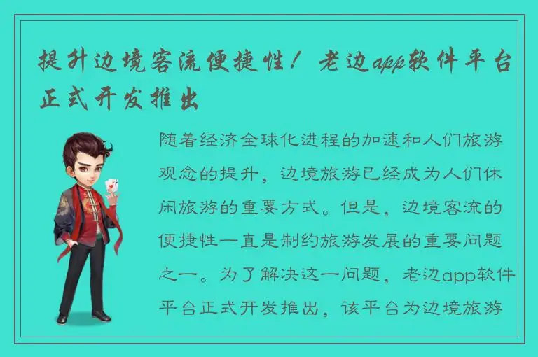 提升边境客流便捷性！老边app软件平台正式开发推出
