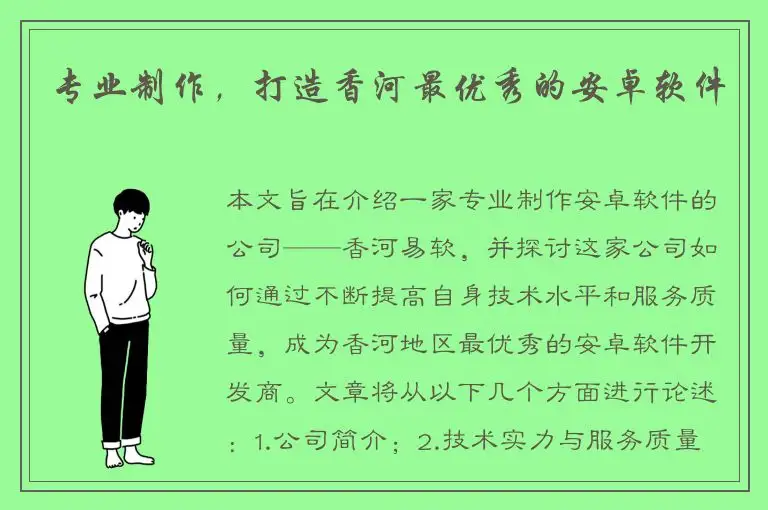 专业制作，打造香河最优秀的安卓软件