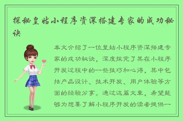 探秘皇姑小程序资深搭建专家的成功秘诀