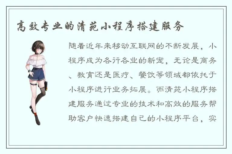 高效专业的清苑小程序搭建服务