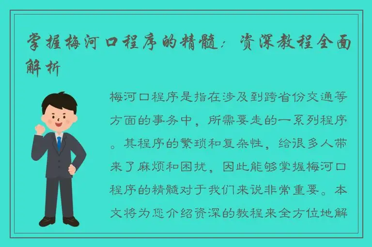 掌握梅河口程序的精髓：资深教程全面解析