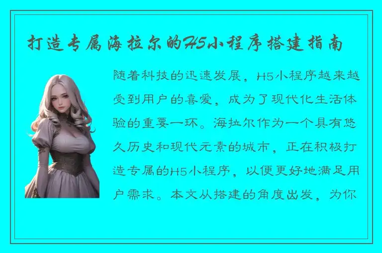 打造专属海拉尔的H5小程序搭建指南