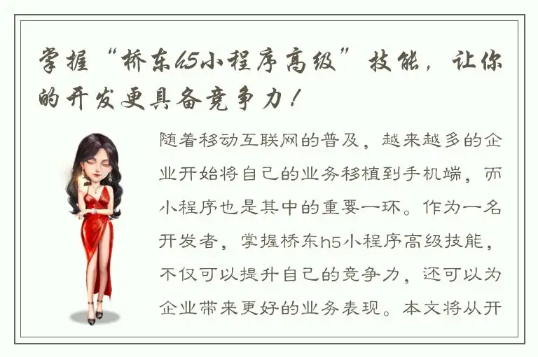 掌握“桥东h5小程序高级”技能，让你的开发更具备竞争力！