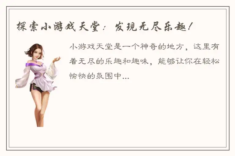 探索小游戏天堂：发现无尽乐趣！