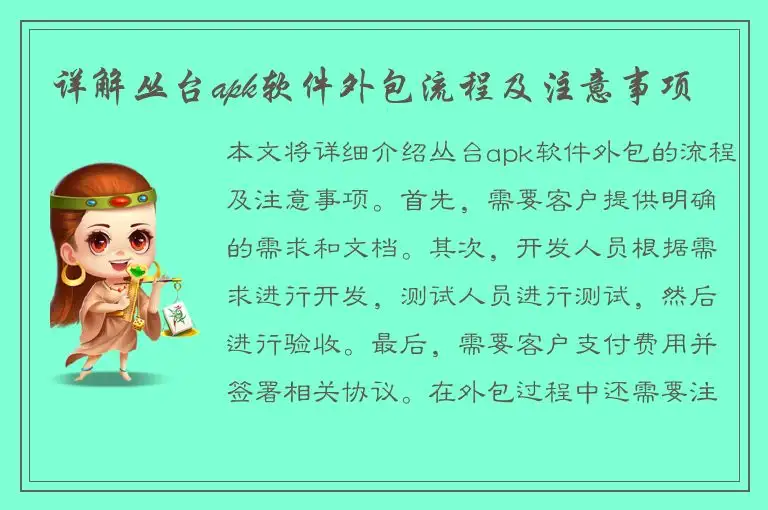 详解丛台apk软件外包流程及注意事项