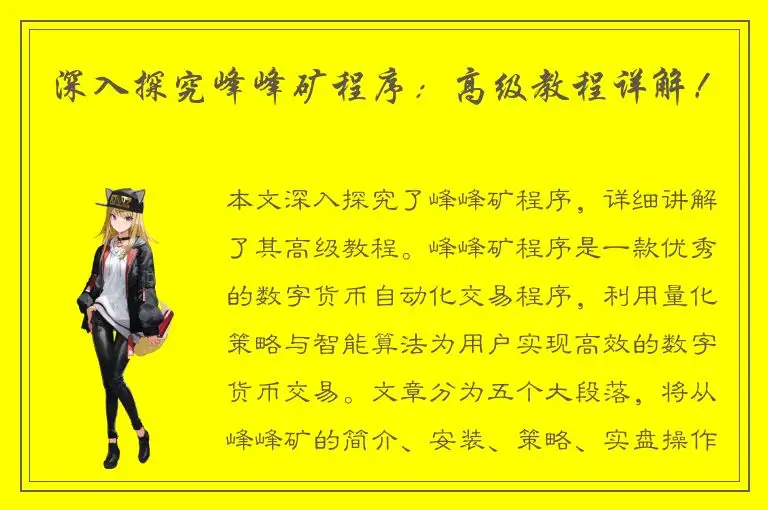 深入探究峰峰矿程序：高级教程详解！