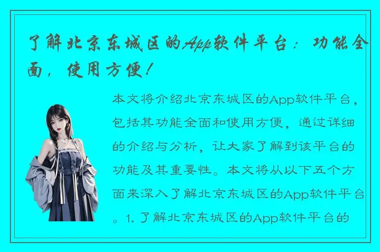 了解北京东城区的App软件平台：功能全面，使用方便！