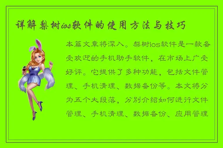 详解梨树ios软件的使用方法与技巧