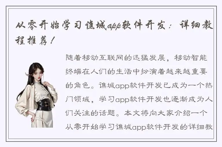 从零开始学习谯城app软件开发：详细教程推荐！