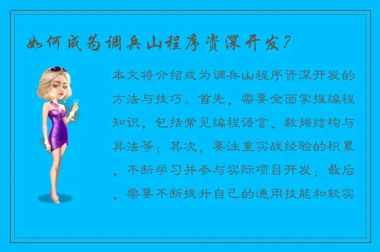如何成为调兵山程序资深开发？