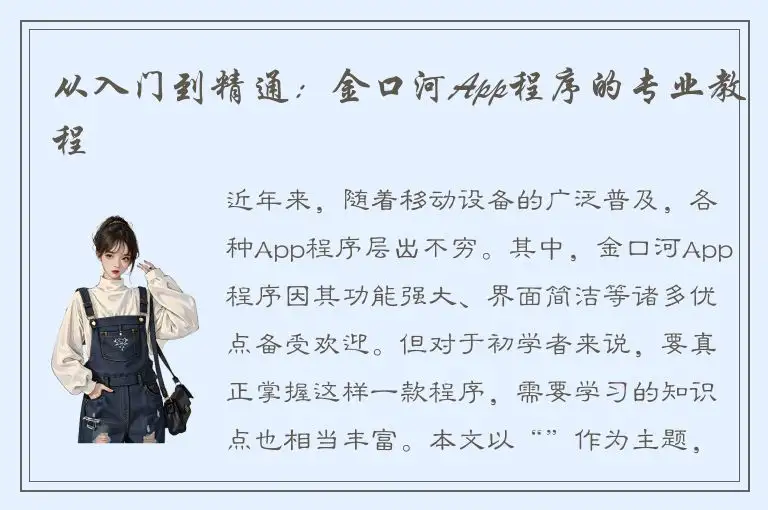从入门到精通：金口河App程序的专业教程