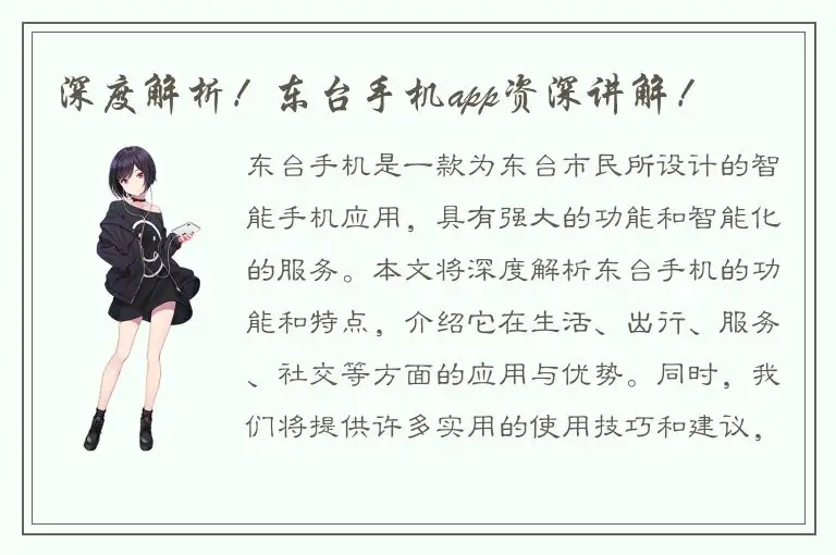 深度解析！东台手机app资深讲解！