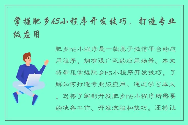 掌握肥乡h5小程序开发技巧，打造专业级应用