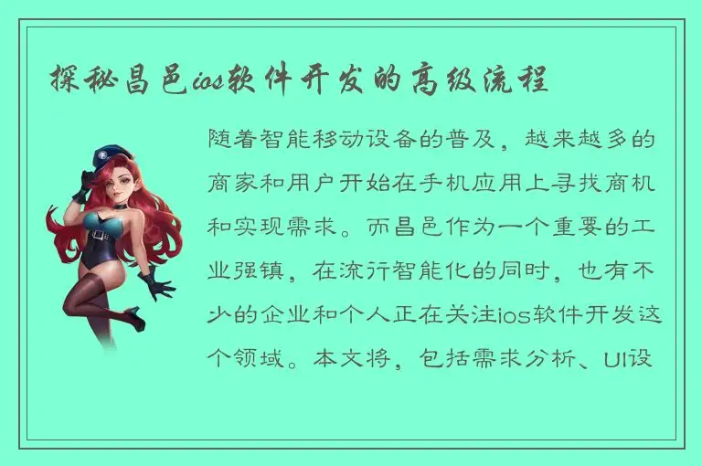 探秘昌邑ios软件开发的高级流程