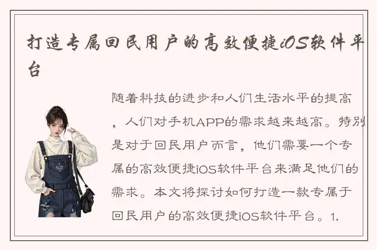 打造专属回民用户的高效便捷iOS软件平台