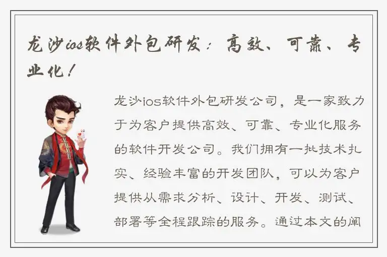 龙沙ios软件外包研发：高效、可靠、专业化！