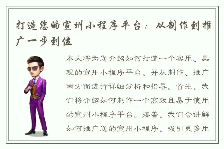 打造您的宣州小程序平台：从制作到推广一步到位