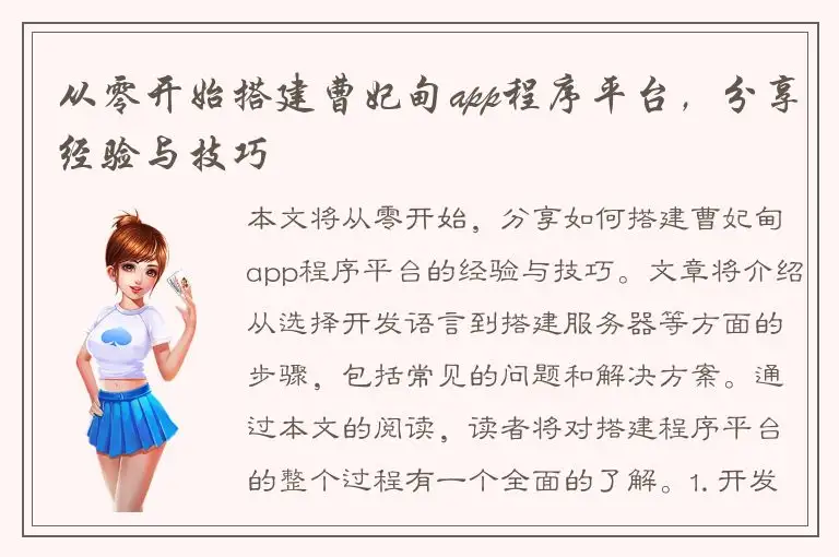 从零开始搭建曹妃甸app程序平台，分享经验与技巧
