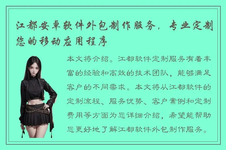 江都安卓软件外包制作服务，专业定制您的移动应用程序