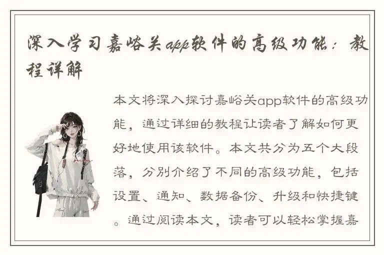 深入学习嘉峪关app软件的高级功能：教程详解