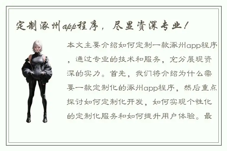 定制涿州app程序，尽显资深专业！