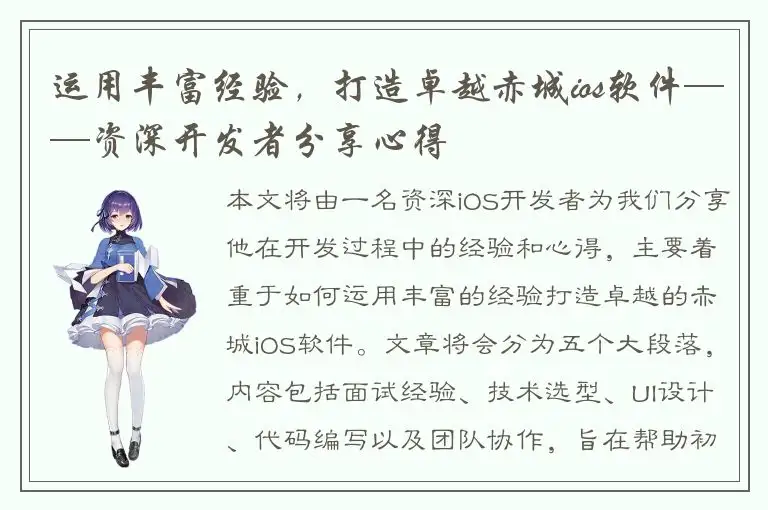 运用丰富经验，打造卓越赤城ios软件——资深开发者分享心得