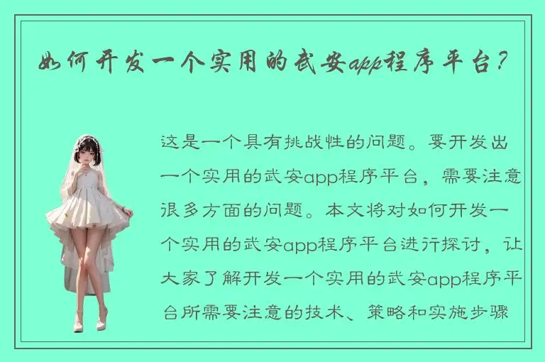 如何开发一个实用的武安app程序平台？