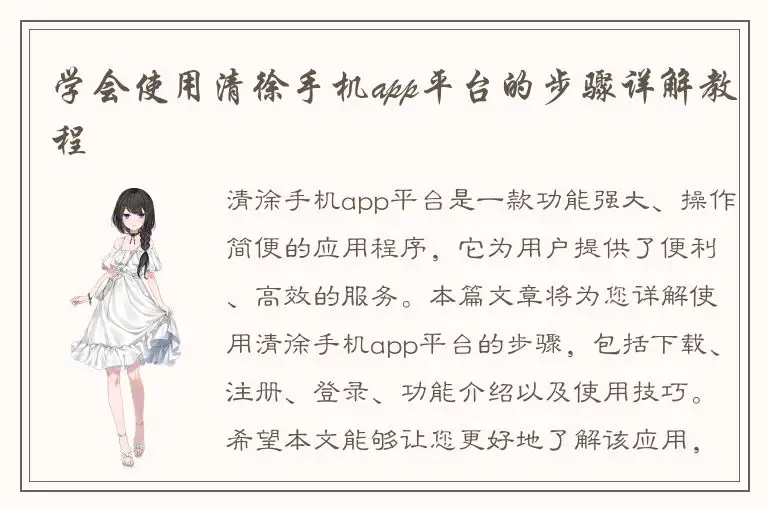 学会使用清徐手机app平台的步骤详解教程
