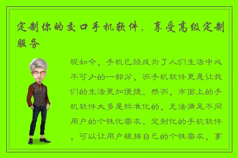 定制你的交口手机软件，享受高级定制服务