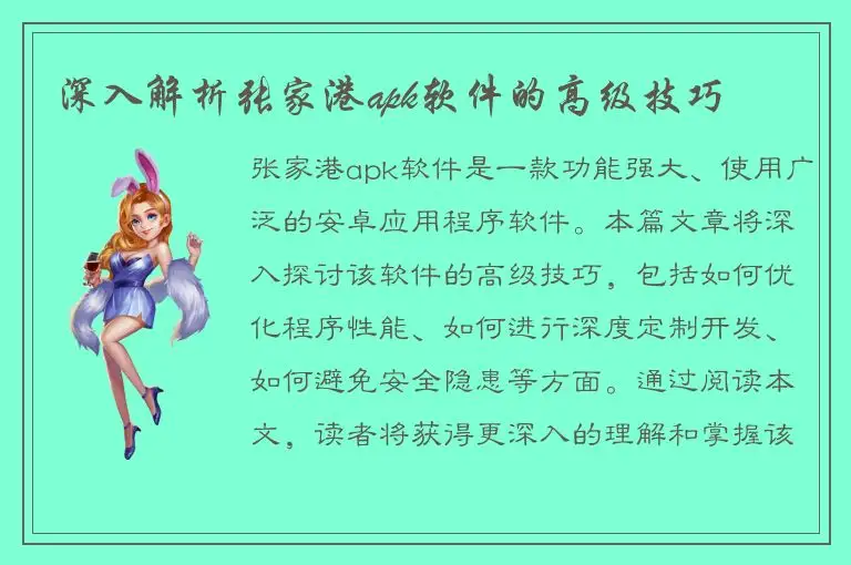 深入解析张家港apk软件的高级技巧