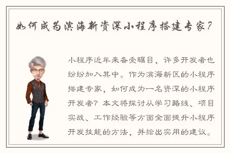 如何成为滨海新资深小程序搭建专家？