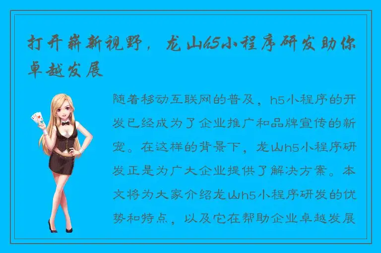 打开崭新视野，龙山h5小程序研发助你卓越发展