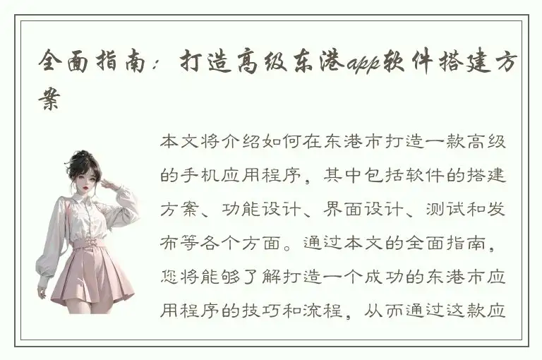 全面指南：打造高级东港app软件搭建方案
