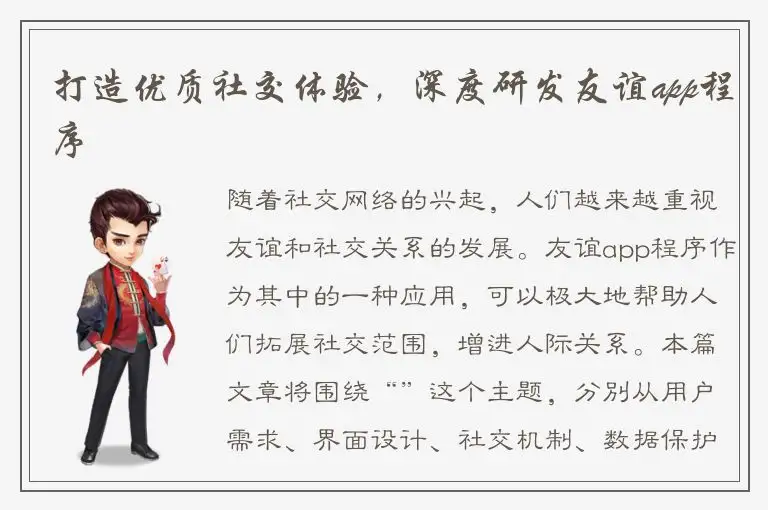 打造优质社交体验，深度研发友谊app程序