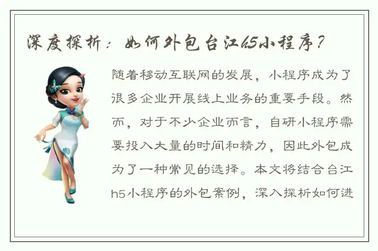 深度探析：如何外包台江h5小程序？