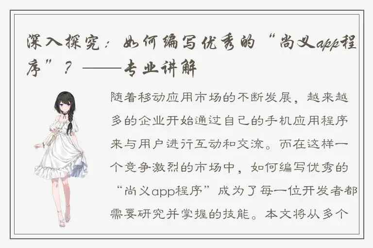 深入探究：如何编写优秀的“尚义app程序”？——专业讲解