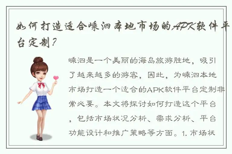 如何打造适合嵊泗本地市场的APK软件平台定制？