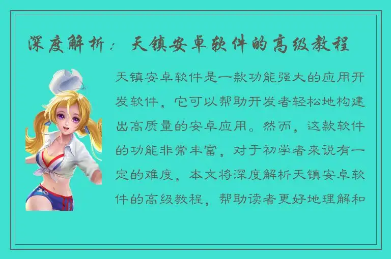 深度解析：天镇安卓软件的高级教程