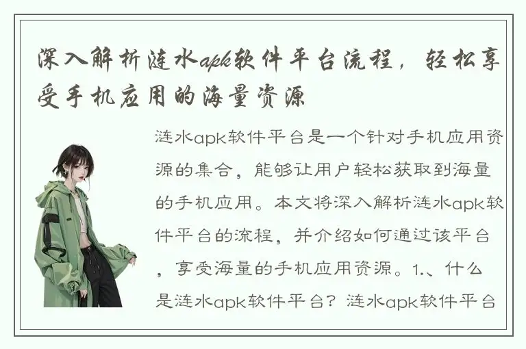深入解析涟水apk软件平台流程，轻松享受手机应用的海量资源