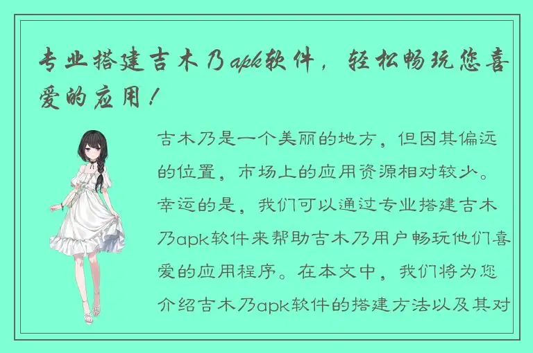 专业搭建吉木乃apk软件，轻松畅玩您喜爱的应用！