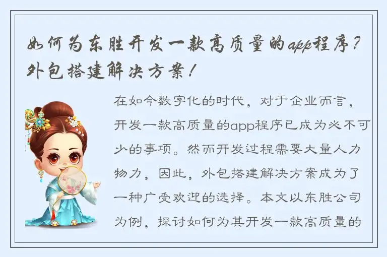 如何为东胜开发一款高质量的app程序？外包搭建解决方案！