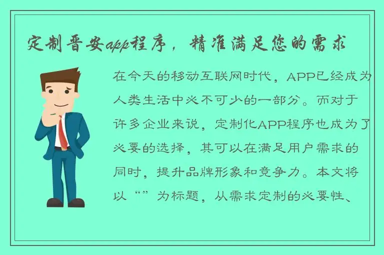 定制晋安app程序，精准满足您的需求