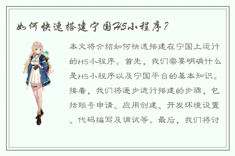 如何快速搭建宁国H5小程序？
