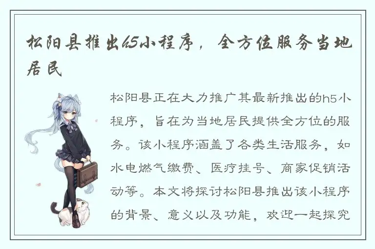 松阳县推出h5小程序，全方位服务当地居民