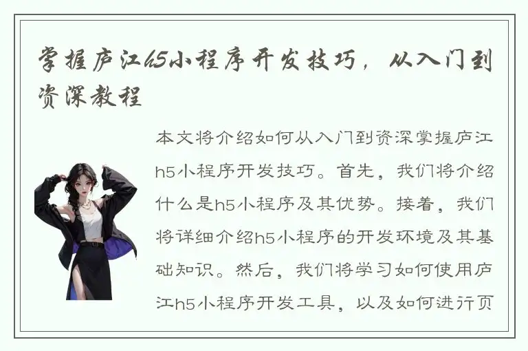 掌握庐江h5小程序开发技巧，从入门到资深教程